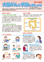 大腸がんを予防しましょう