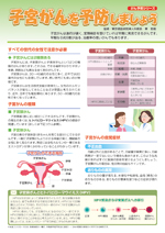 子宮がんを予防しましょう