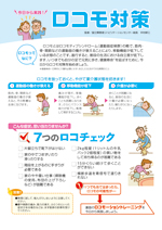 今日から実践! ロコモ対策