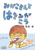 みがこさんとはをみがこう