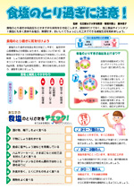 食塩のとり過ぎに注意!