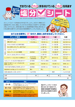 塩分チェックシート