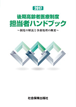 後期高齢者医療制度担当者ハンドブック
