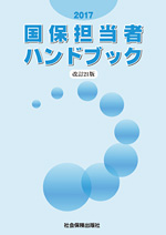 国保担当者ハンドブック