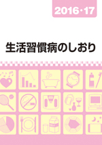 生活習慣病のしおり
