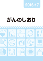 がんのしおり