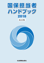 国保担当者ハンドブック