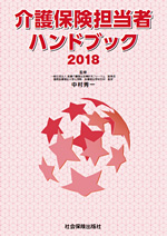介護保険担当者ハンドブック