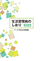 生活習慣病のしおり