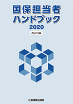 国保担当者ハンドブック2020