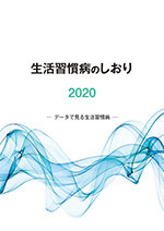 生活習慣病のしおり