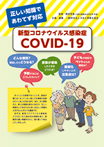 正しい知識であわてず対応 新型コロナウイルス感染症COVID-19
