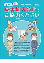 継続しよう! 新型コロナウイルス感染症 感染拡大防止にご協力ください