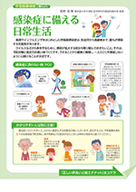 感染症に備える日常生活/正しい手洗いと咳エチケット