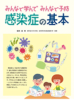 みんなで学んで みんなで予防 感染症の基本