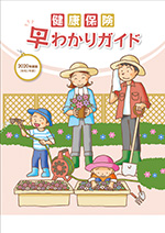 健康保険 早わかりガイド