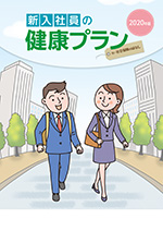 新入社員の健康プラン