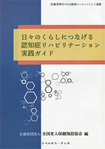 日々のくらしにつなげる認知症リハビリテーション実践ガイド