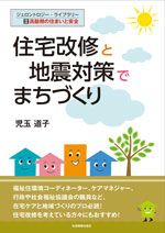 ジェロントロジー・ライブラリーV 住宅改修と地震対策でまちづくり