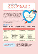 被災された方々の心のケア 「災害」と「心の健康 心のケアを大切に