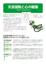 援助する方々の心のケア 災害援助と心の健康 〜二次被災とPTSDを防ぐために〜