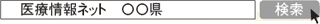 都道府県の医療情報ネットのホームページ
