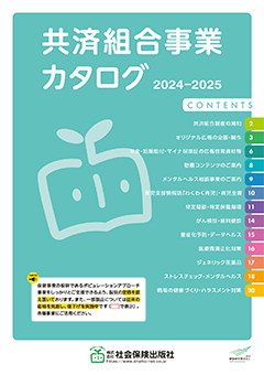 共済組合事業カタログ