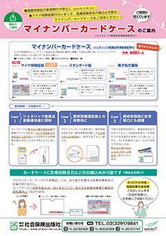 マイナ保険証 カードケースのご案内