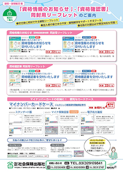 「資格情報のお知らせ」・「資格確認書」同封用リーフレットのご案内