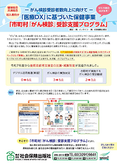 「医療DX」に基づいた保健事業「市町村『がん検診』受診支援プログラム」