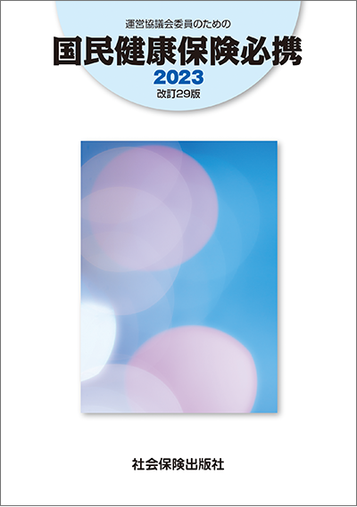 単行本ISBN-10国保担当者ハンドブック ２００８/社会保険出版社/国民健康保険中央会