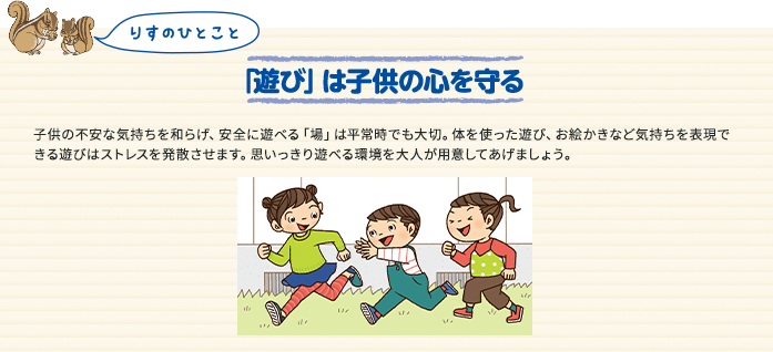 「遊び」は子供の心を守る