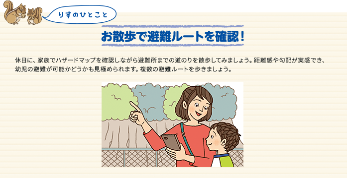 お散歩で避難ルートを確認！