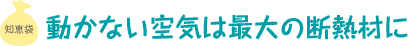 動かない空気は最大の断熱材に