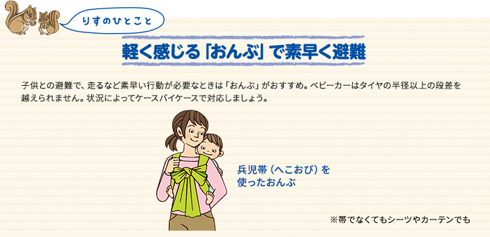 軽く感じる「おんぶ」で素早く避難