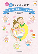 けが 病気 こんなときどうする? ママ・パパあんしんブック