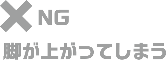 NG 脚が上がってしまう