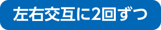 左右交互に2回ずつ