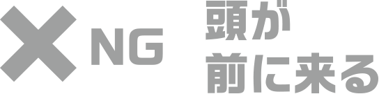 NG 頭が前に来る