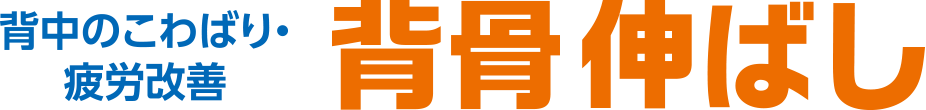 背中のこわばり・疲労改善 背骨伸ばし