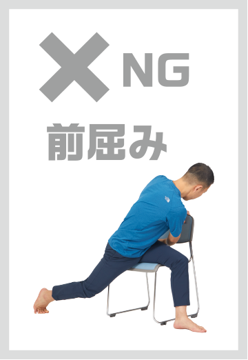 NG 前屈み