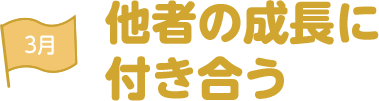 3月 他者の成長に付き合う