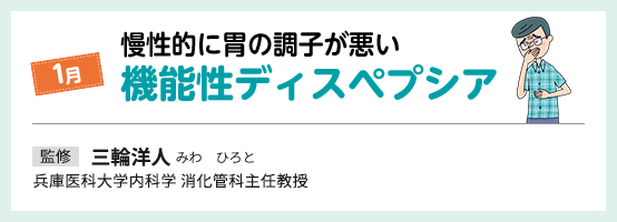 1月 慢性的に胃の調子が悪い 機能性ディスペプシア 監修 三輪洋人