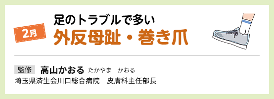 2月 足のトラブルで多い 外反母趾・巻き爪 監修 高山かおる