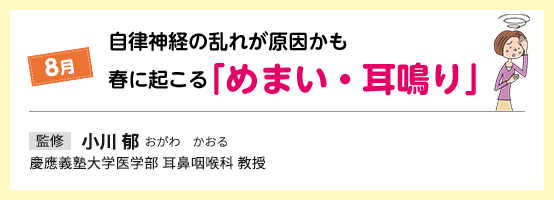 8月 自律神経の乱れが原因かも 春に起こる「めまい・耳鳴り」 監修 小川郁