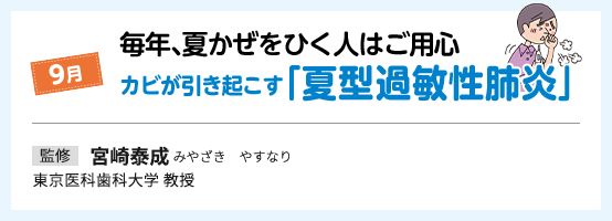 9月 毎年、夏かぜをひく人はご用心 カビが引き起こす「夏型過敏性肺炎」 監修 宮崎泰成
