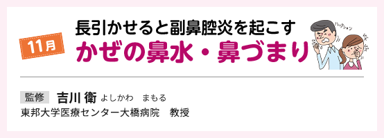 11月 長引かせると副鼻腔炎を起こす かぜの鼻水・鼻づまり 監修 吉川衛
