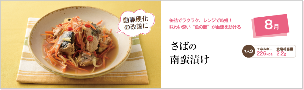 8月 缶詰でラクラク、レンジで時短！味わい深い“魚の脂”が血流を助ける さばの南蛮漬け