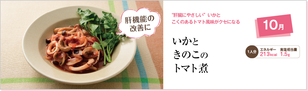 10月 “肝臓にやさしい”いかとこくのあるトマト風味がクセになる いかときのこのトマト煮