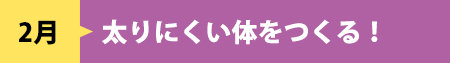 2月　太りにくい体をつくる！